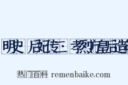 明史·后妃传二·孝烈方皇后造句是什么意思的图片